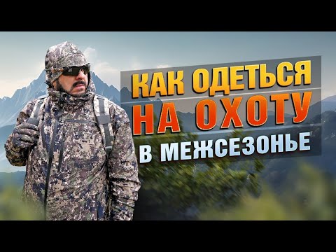 Видео: Что надеть на охоту? Сравнение демисезонной одежды