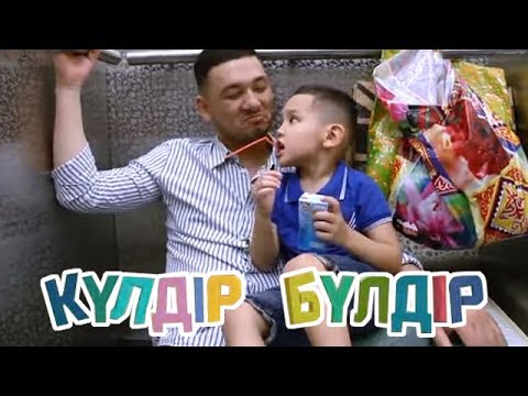 Видео: «Күлдір-бүлдір». Күлші,қане,балақай! 10.07.2017