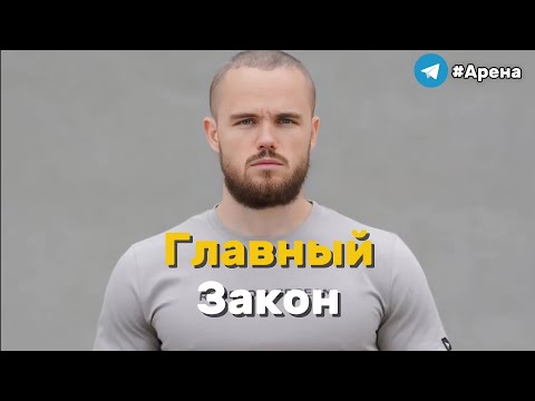 Видео: Главный закон к достижению результата .Игорь Войтенко 🏆