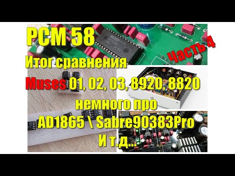 Видео: #4 PCM 58 Итог MUSES 01, 02, 03, 8920, 8820 \ Немного про AD1865 и Sabre9038pro