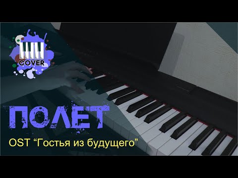 Видео: Полёт - OST "Гостья из будущего" (1984) (Piano Cover)