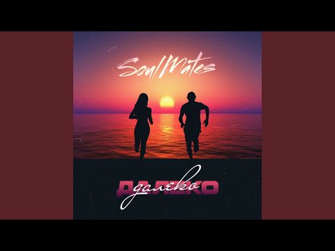 Видео: Далеко