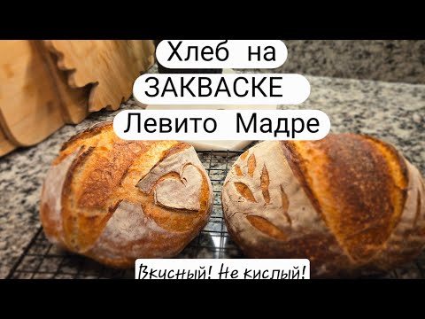 Видео: Как приготовить Хлеб на ЗАКВАСКЕ Левито Мадре . Вкусный. Нет кислинки. Легко!