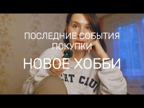 Видео: НОВОЕ ХОББИ, ПОКУПКИ, ЗДОРОВЪЕ | #Rīga, #Latvija РИГА
