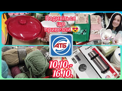 Видео: Нова чудова Промгрупа в АТБ 10.10.-16.10.  #акція #акції #знижка #атб