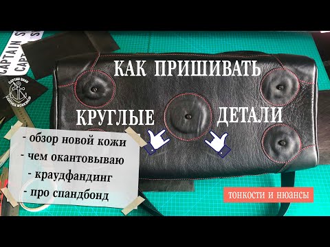 Видео: Как пришивать круглые детали! Обзор новой кожи. Спанбонд. Чем окантовываю. Краудфандинг.