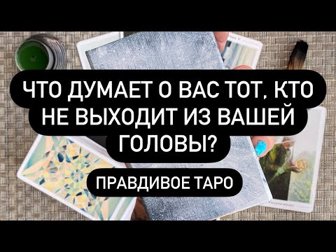 Видео: 🆘 МЫСЛИ ТОГО, О КОМ ВЫ ПОСТОЯННО ДУМАЕТЕ! 😱🔮🎁  ЕГО ИСТИННЫЕ ЧУВСТВА К ВАМ❗️💯 КТО ВЫ ЕМУ❓♥️