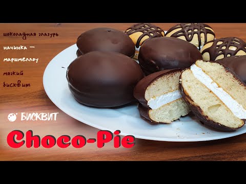Видео: ПИРОЖНЫЕ ЧОКОПАЙ (Choco-Pie) | Очень вкусно
