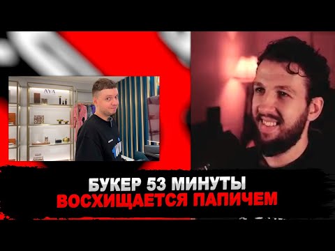 Видео: РЕАКЦИЯ БУКЕРА НА Дубайская Авантюра 2 - Микро-обзор на рояль (ПАПИЧ В ДУБАЕ)