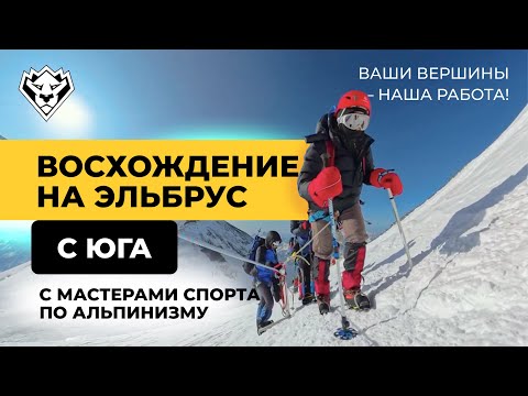 Видео: Восхождение на Эльбрус с юга | Июнь 2025 | Самый простой маршрут до вершины