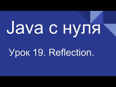Видео: Программирование на Java с нуля #19. Reflection для начинающих.