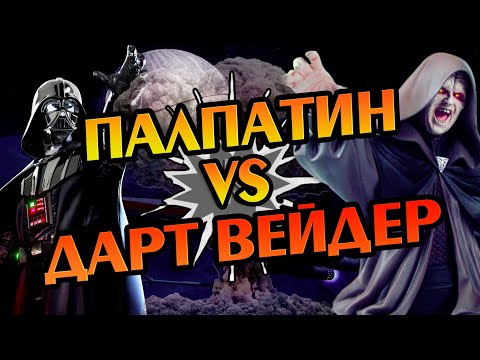 Видео: Палпатин Против Дарта Вейдера: Кто Сильней?