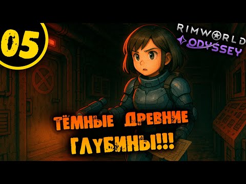 Видео: #05 ТЁМНЫЕ ДРЕВНИЕ ГЛУБИНЫ Прохождение Rimworld Odyssey 1.6 НА РУССКОМ