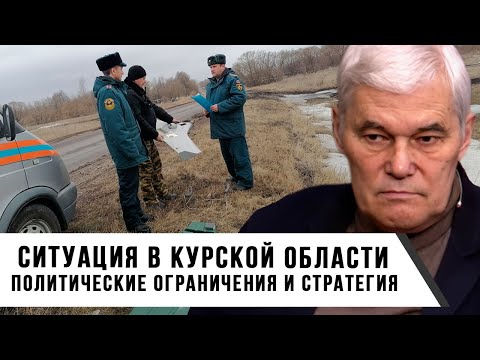 Видео: Константин Сивков | Ситуация в Курской области | Политические ограничения и стратегия