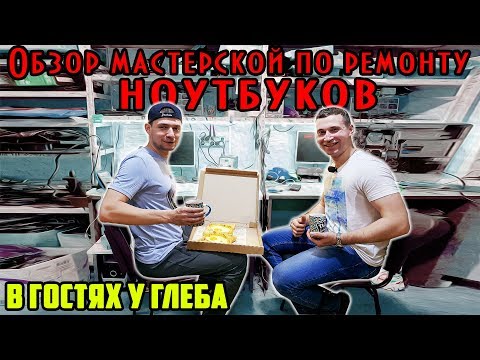 Видео: Обзор мастерской по ремонту ноутбуков и Асик майнеров. В гостях у Глеба.