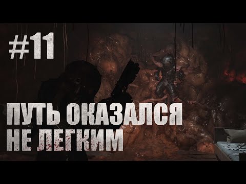 Видео: ПУТЬ ОКАЗАЛСЯ НЕ ЛЕГКИМ... Cronos The New Dawn #11