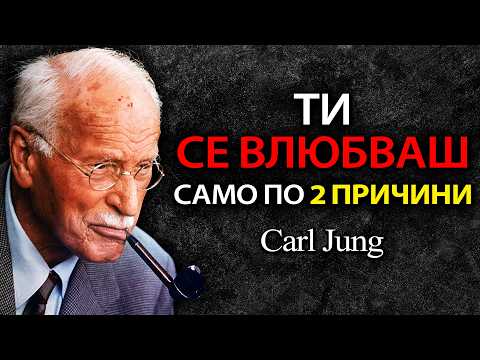Видео: ЕДИНСТВЕНИТЕ 2 ПРИЧИНИ, които карат някого да се ВЛЮБИ в теб - Carl Jung
