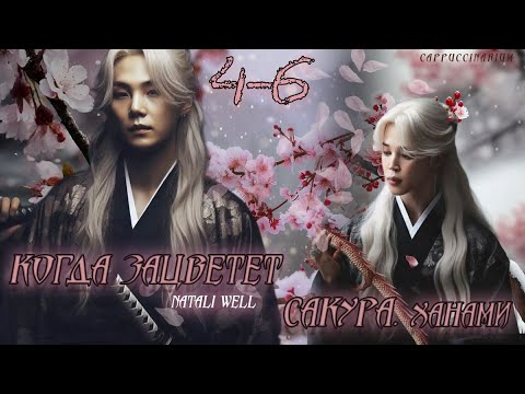 Видео: Когда зацветет сакура. Ханами / Natali Well / 4-6 часть / озвучка фанфика