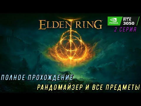 Видео: Elden Ring ПОЛНОЕ ПРОХОЖДЕНИЕ (РАНДОМАЙЗЕР И ВСЕ ПРЕДМЕТЫ). 2 СЕРИЯ. 1080p, 60 FPS.