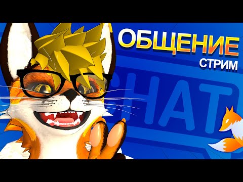 Видео: РАЗГОВОРНЫЙ ЛИСИЙ СТРИМ 🦊 MagicFoxG