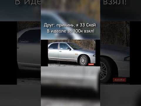 Видео: купил Скай по низу рынка #мем #jdm #nissan #skyline #ниссан #скайлайн #ниссанскайлайн