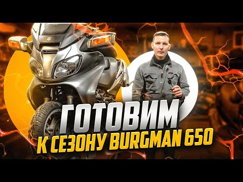 Видео: Сколько стоит ТО на Burgman 650