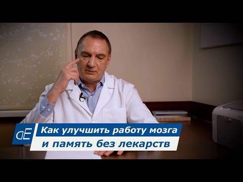 Видео: Как улучшить и работу мозга память без лекарств.