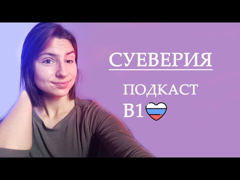 Видео: ПОДКАСТ В1 |  СУЕВЕРИЯ | РУССКИЙ С КУЗНЕЦОВОЙ🇷🇺