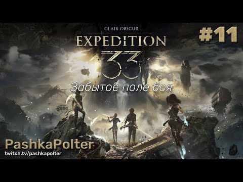 Видео: Clair Obscur: Expedition 33 #11 - Забытое поле боя | #прохождение #expedition33