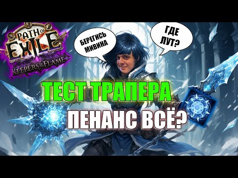 Видео: ФАРМ ГОЛДЫ НА КУЛЕМАКАХ | РЕСПЕК В МИНЫ ДЛЯ МИВИНЫ | НОВЫЙ БИЛД | PATHOFEXILEBOTA