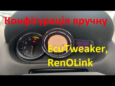 Видео: Конфигурация приборки вручну за допомогою ECU Tweaker, RenOLink  #EcuTweaker, #RenOLink