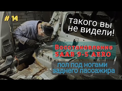 Видео: SAAB 95 AERO. Восстановление автомобиля. Кузовной ремонт и сварочные работы. Серия 14.