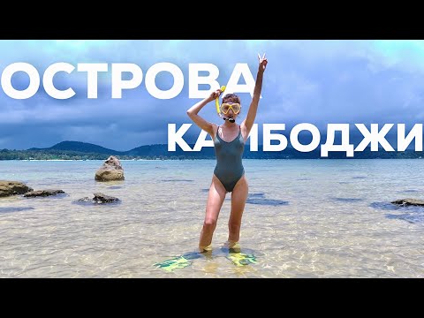 Видео: Райские острова Камбоджи: Кхо Ронг Самлоем. Отдых 2022, жизнь на острове! Samloem Laguna Beach