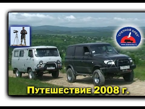 Видео: Уаз Патриот Уаз Буханка джиппинг к приюту Тхач 2008 г.