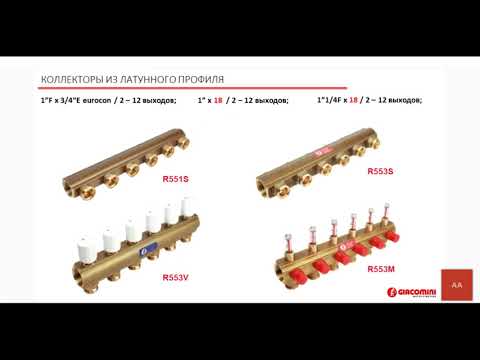 Видео: Вебинар "Коллекторы и коллекторные узлы  Системы панельного отопления и охлаждения"