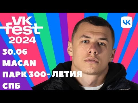 Видео: MACAN• VK Fest 2024 в Санкт-Петербурге.