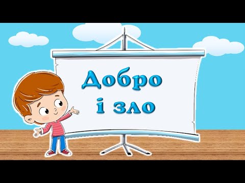 Видео: Добро і зло