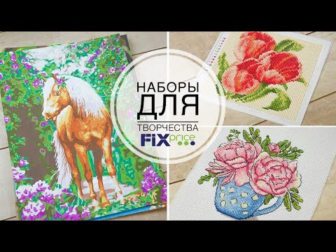 Видео: ФИКС ПРАЙС Наборы для творчества / Вышивка / Алмазная вышивка / Картины по номерам