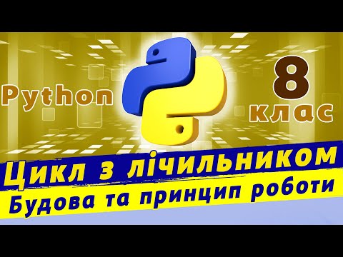 Видео: Команда повторення в Python | Цикли з лічильником в python | Модуль turtle