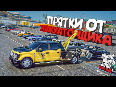 Видео: ПРЯТКИ ОТ ЭВАКУАТОРЩИКА В GTA 5 ONLINE !