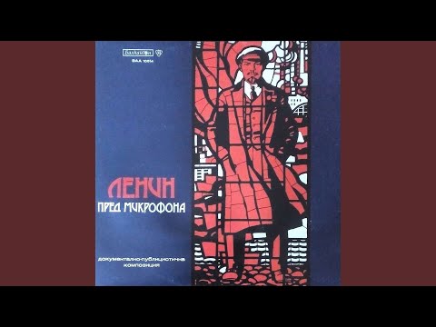 Видео: Ленин пред микрофона: част V