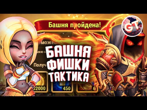 Видео: Хроники Хаоса — Эффективное Прохождение Башни