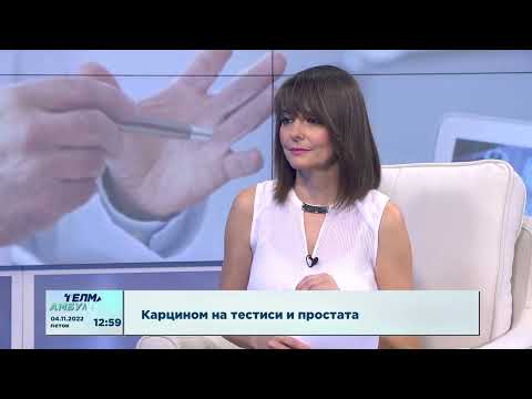 Видео: Карцином на простата и тестиси