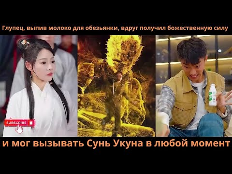 Видео: Глупец выпив молоко дляобезьянки вдругполучил божественнуюсилу мог вызывать Сунь Укуна  любой момент