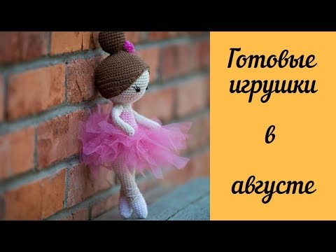 Видео: Готовые вязаные игрушки в АВГУСТЕ