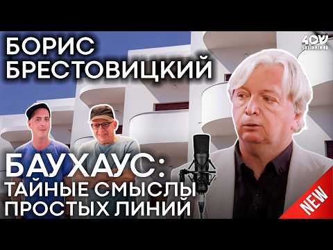 Видео: Как БАУХАУС изменил мир навсегда / Sheinkin40 Академия с Борисом Брестовицким