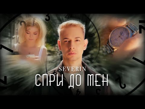 Видео: СЕВЕРИН - Спри до мен (Official video)