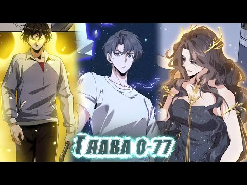Видео: ОН БЫЛ СЛЕПЫМ ИЗГОЕМ, НО ПОЛУЧИЛ СИЛУ БОГА И СТАЛ... ! озвучка манги 0-77 глава