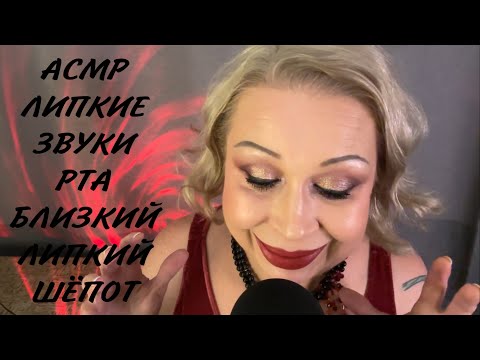Видео: АСМР " ЛИПКИЕ ЗВУКИ РТА, БЛИЗКИЙ ШЁПОТ, ДЫХАНИЕ И ПОЦЕЛУИ "