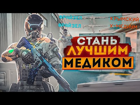 Видео: КАК СТАТЬ ЛУЧШИМ МЕДИКОМ В WARFACE